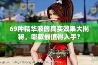 69种精华液的真实效果大揭秘，哪款最值得入手？