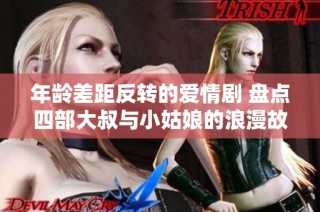 年龄差距反转的爱情剧 盘点四部大叔与小姑娘的浪漫故事