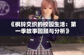 《枫铃交织的校园生活：第一季故事回顾与分析》