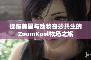 探秘美国与动物奇妙共生的ZoomKool牧场之旅