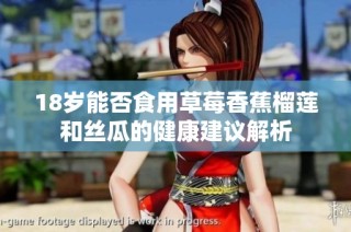 18岁能否食用草莓香蕉榴莲和丝瓜的健康建议解析