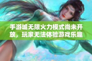手游城无限火力模式尚未开放，玩家无法体验游戏乐趣