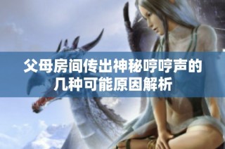 父母房间传出神秘哼哼声的几种可能原因解析
