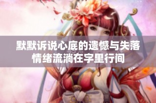 默默诉说心底的遗憾与失落情绪流淌在字里行间