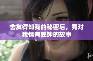 舍友得知我的秘密后，竟对我情有独钟的故事