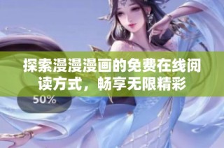 探索漫漫漫画的免费在线阅读方式，畅享无限精彩