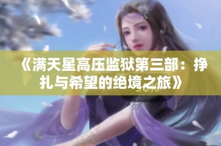 《满天星高压监狱第三部：挣扎与希望的绝境之旅》