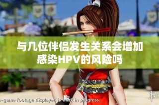 与几位伴侣发生关系会增加感染HPV的风险吗