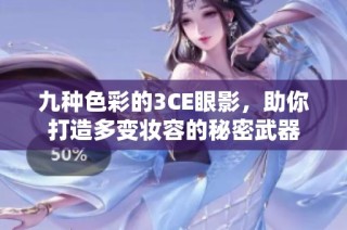 九种色彩的3CE眼影，助你打造多变妆容的秘密武器