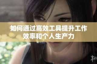 如何通过高效工具提升工作效率和个人生产力