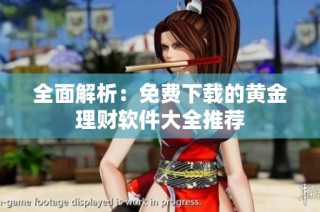 全面解析：免费下载的黄金理财软件大全推荐