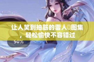 让人笑到抽筋的雷人囧图集，轻松愉快不容错过