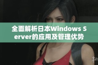 全面解析日本Windows Server的应用及管理优势