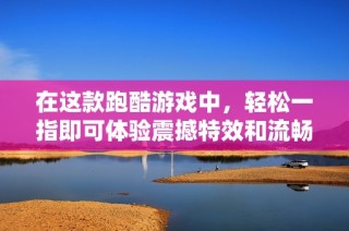 在这款跑酷游戏中，轻松一指即可体验震撼特效和流畅画面