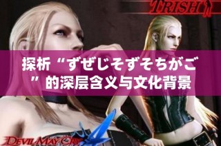 探析“ずぜじそずそちがご”的深层含义与文化背景