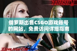俄罗斯出售CSGO游戏账号的网站，免费访问详细指南
