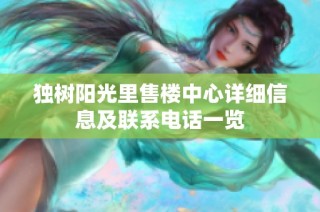 独树阳光里售楼中心详细信息及联系电话一览