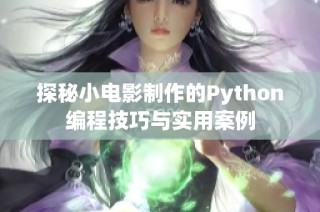 探秘小电影制作的Python编程技巧与实用案例