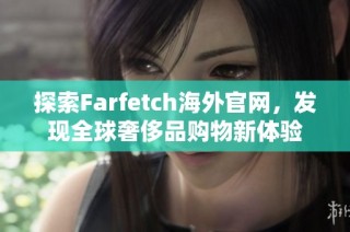 探索Farfetch海外官网，发现全球奢侈品购物新体验
