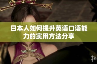 日本人如何提升英语口语能力的实用方法分享