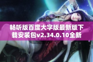 畅听版百度大字版最新版下载安装包v2.34.0.10全新发布