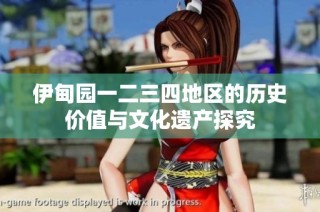 伊甸园一二三四地区的历史价值与文化遗产探究