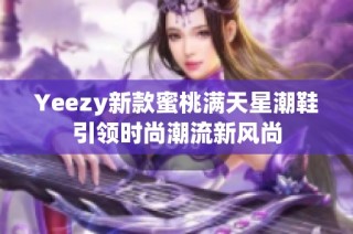 Yeezy新款蜜桃满天星潮鞋引领时尚潮流新风尚