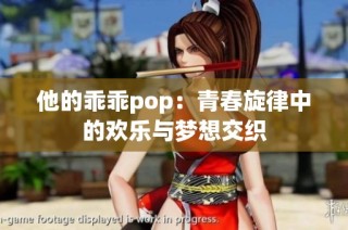 他的乖乖pop：青春旋律中的欢乐与梦想交织