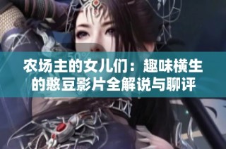 农场主的女儿们：趣味横生的憨豆影片全解说与聊评