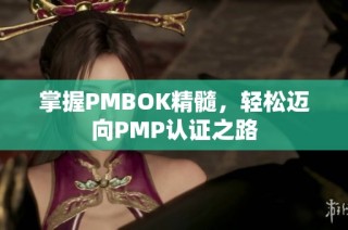 掌握PMBOK精髓，轻松迈向PMP认证之路
