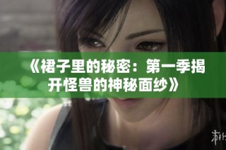 《裙子里的秘密：第一季揭开怪兽的神秘面纱》