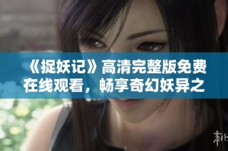 《捉妖记》高清完整版免费在线观看，畅享奇幻妖异之旅