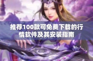 推荐100款可免费下载的行情软件及其安装指南