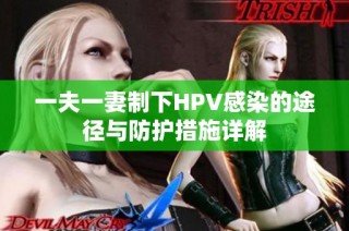 一夫一妻制下HPV感染的途径与防护措施详解