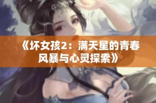 《坏女孩2：满天星的青春风暴与心灵探索》