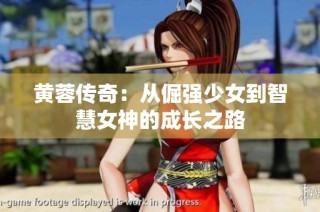 黄蓉传奇：从倔强少女到智慧女神的成长之路