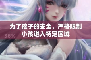 为了孩子的安全，严格限制小孩进入特定区域