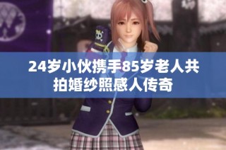 24岁小伙携手85岁老人共拍婚纱照感人传奇