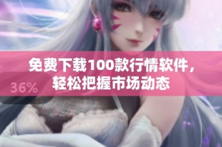 免费下载100款行情软件，轻松把握市场动态