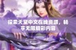 探索天堂中文在线资源，畅享无限精彩内容