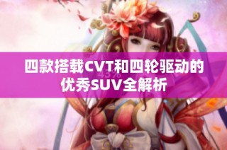 四款搭载CVT和四轮驱动的优秀SUV全解析