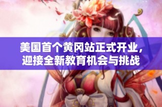 美国首个黄冈站正式开业，迎接全新教育机会与挑战