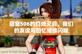寝室506的灯熄灭后，我们的友谊与回忆继续闪耀