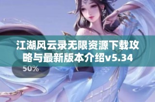 江湖风云录无限资源下载攻略与最新版本介绍v5.34