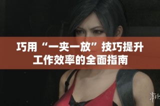 巧用“一夹一放”技巧提升工作效率的全面指南