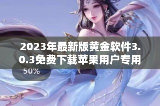 2023年最新版黄金软件3.0.3免费下载苹果用户专用版