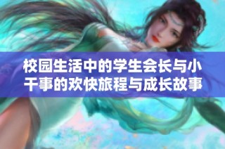 校园生活中的学生会长与小干事的欢快旅程与成长故事
