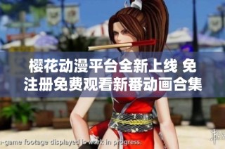 樱花动漫平台全新上线 免注册免费观看新番动画合集
