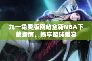 九一免费版网站全新NBA下载指南，畅享篮球盛宴
