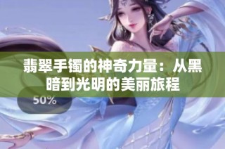 翡翠手镯的神奇力量：从黑暗到光明的美丽旅程